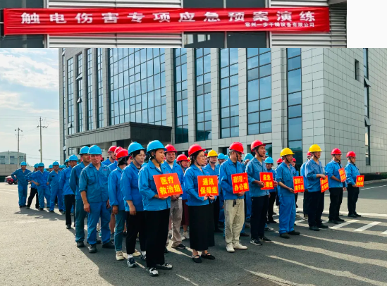 安全月活动|一步干燥开展《触电事故专项应急预案演练》活动